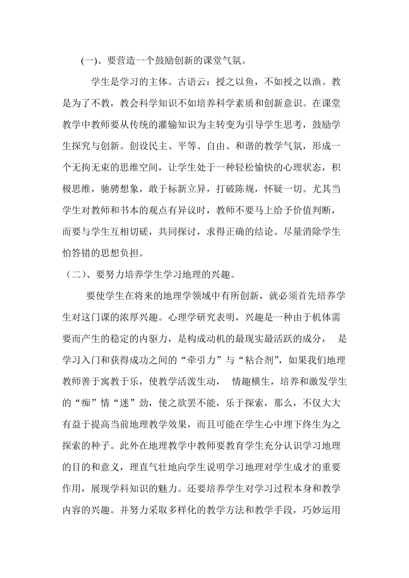 教学论文：浅谈高中地理教学如何培养学生创新能力.doc_第2页