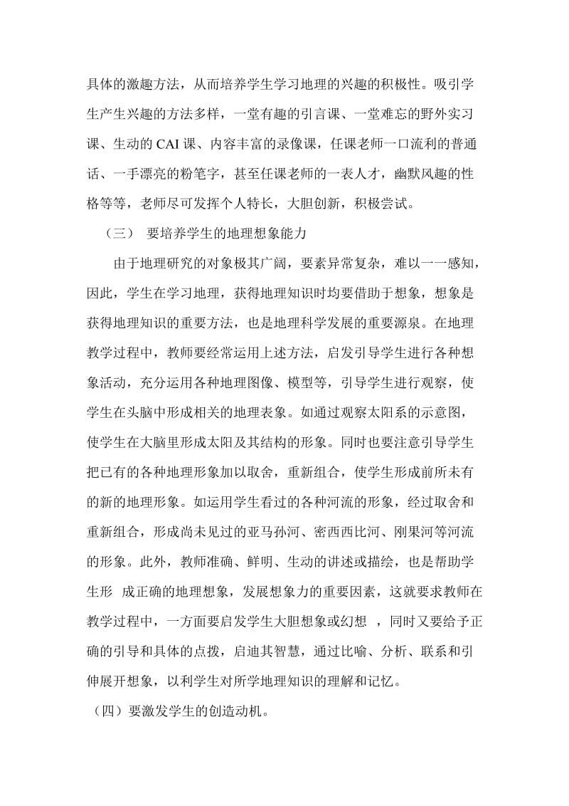 教学论文：浅谈高中地理教学如何培养学生创新能力.doc_第3页