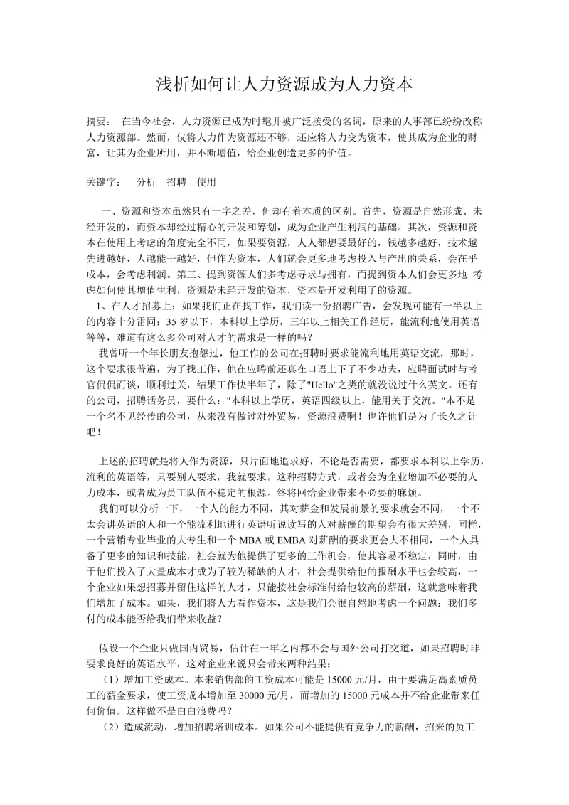 浅析如何让人力资源成为人力资本 行政管理毕业论文.doc_第1页