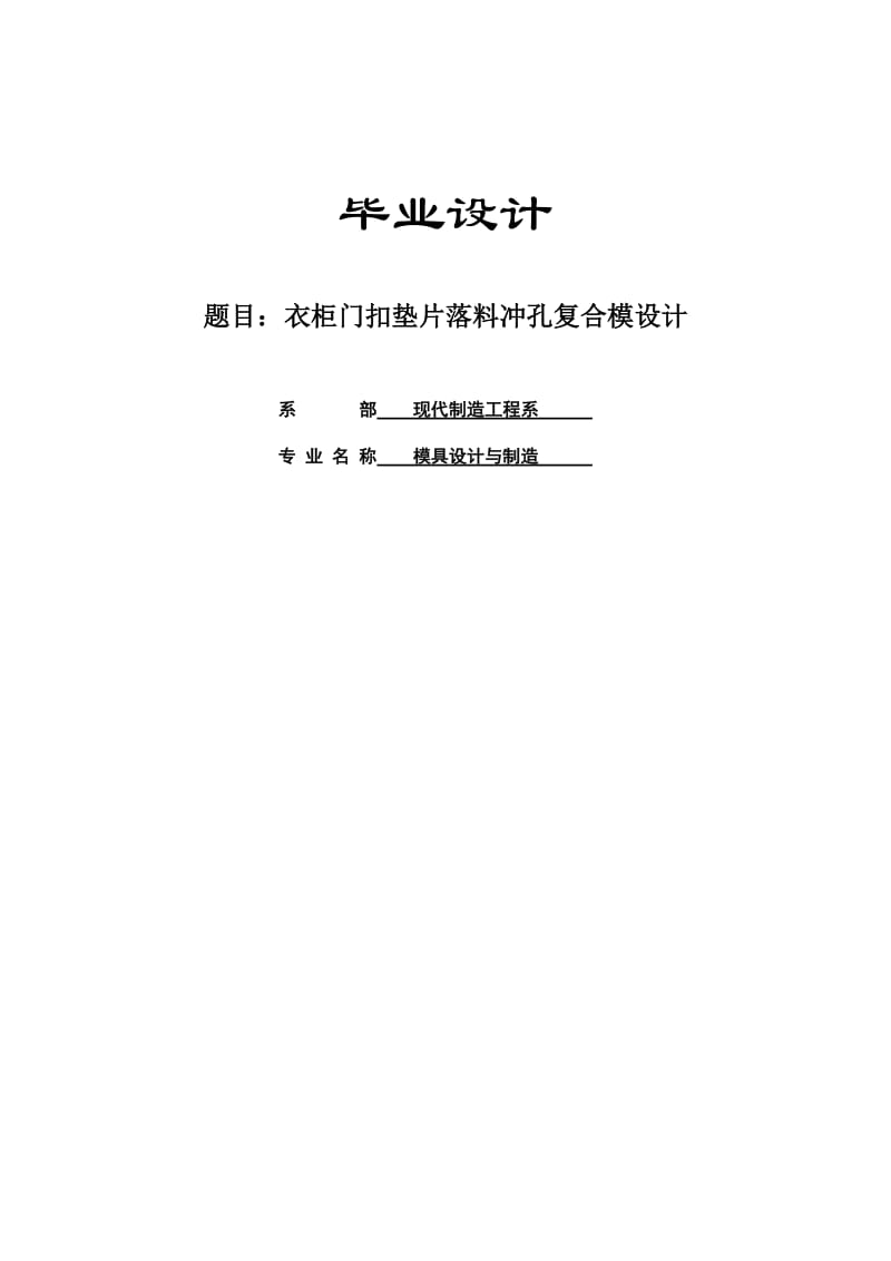 模具设计与制造专业毕业论文自考本科40263.doc_第1页