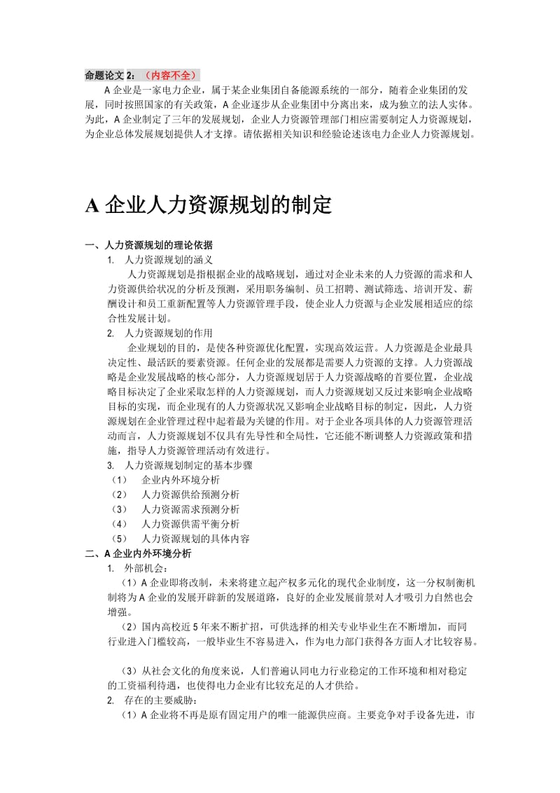 人力资源管理师二级论文范本11.doc_第3页