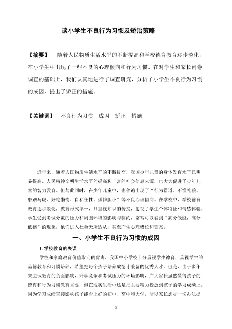 电大论文小学教育专业专科毕业论文01168.doc_第3页