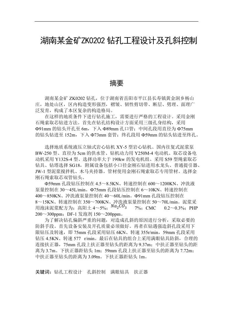 湖南某金矿ZK0202钻孔工程设计及孔斜控制 毕业论文.docx_第1页