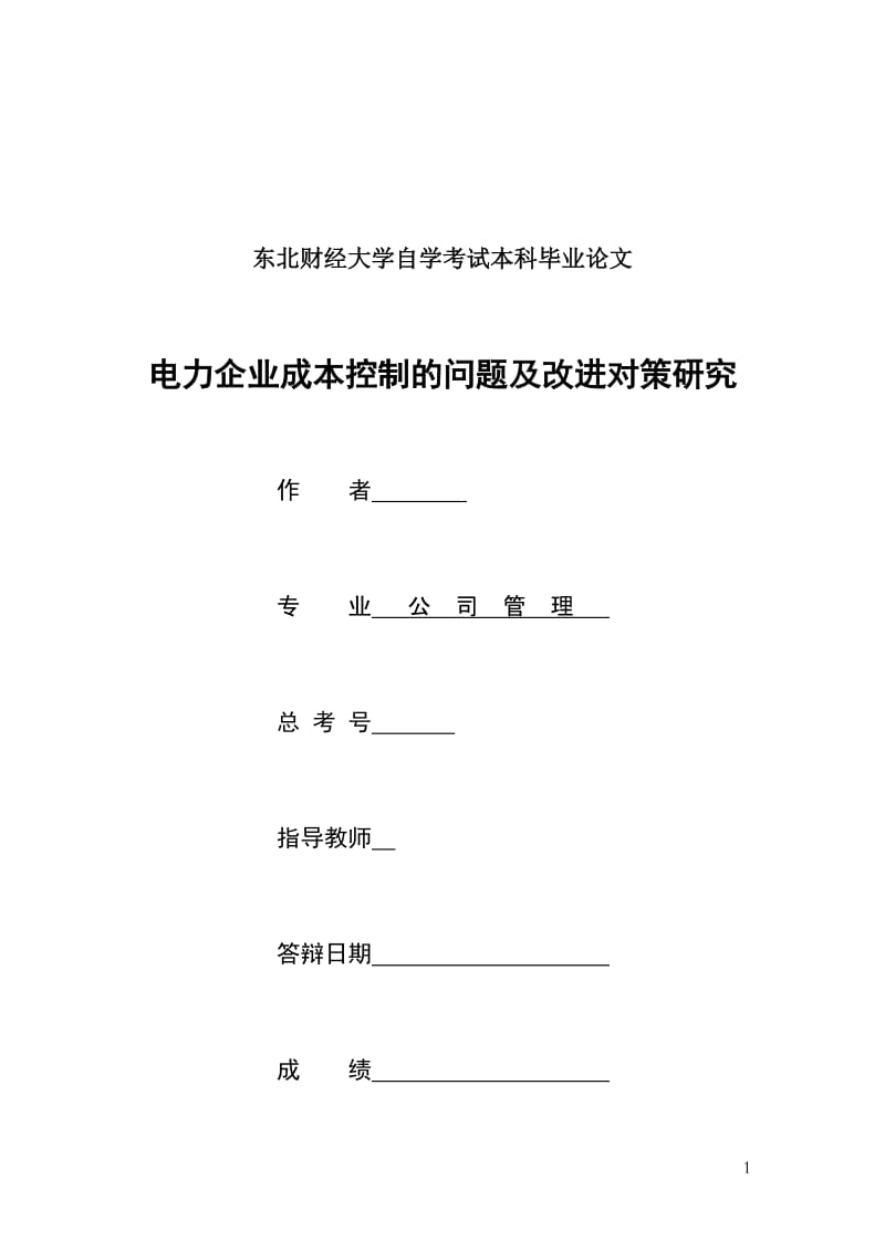 公司管理毕业论文-电力企业成本控制的问题及改进对策研究.doc_第1页