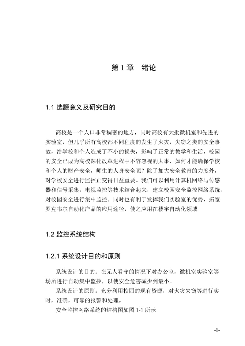 毕业设计（论文）-校园安全监控网络系统.doc_第1页