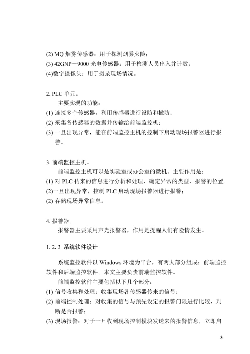 毕业设计（论文）-校园安全监控网络系统.doc_第3页