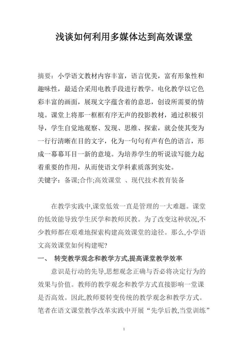 浅谈如何利用多媒体达到高效课堂论文.doc_第1页