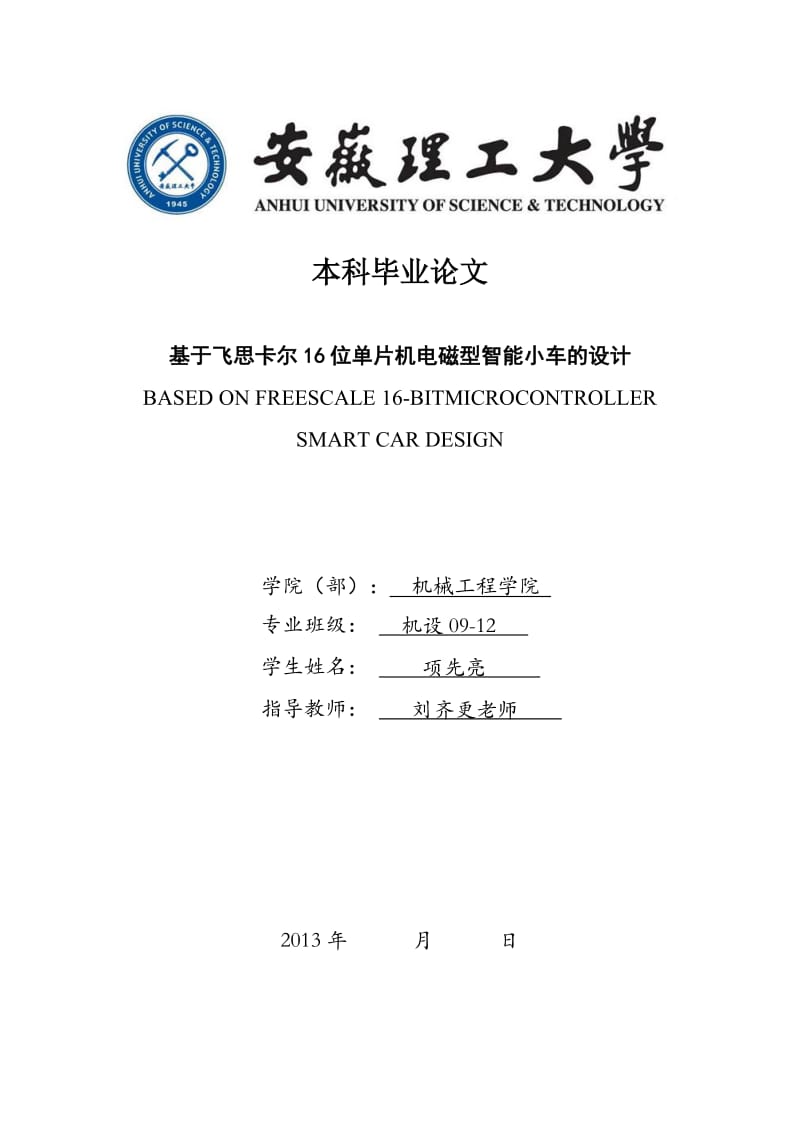 基于飞本科毕业论文思卡尔16位单片机电磁型智能小车的设计.doc_第1页