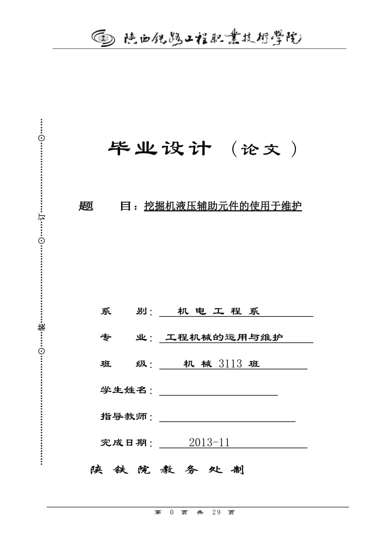 挖掘机液压辅助元件的使用于维护毕业论文.doc_第1页