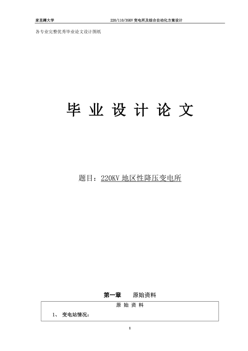 毕业设计（论文）-220KV地区性降压变电所.doc_第1页