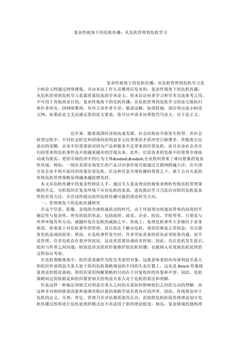 管理论文复杂性视角下的危机传播：从危机管理到危机学习.doc_第1页