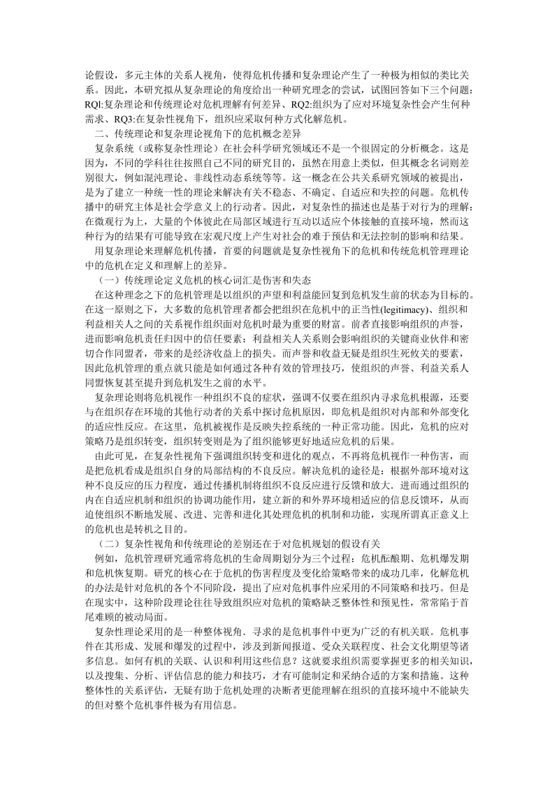 管理论文复杂性视角下的危机传播：从危机管理到危机学习.doc_第2页