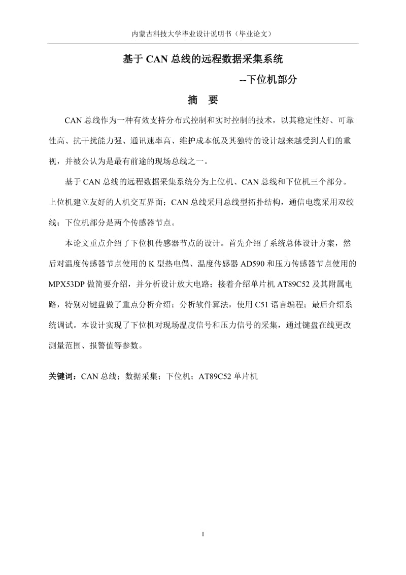 基于CAN总线的远程数据毕业设计论文.doc_第2页