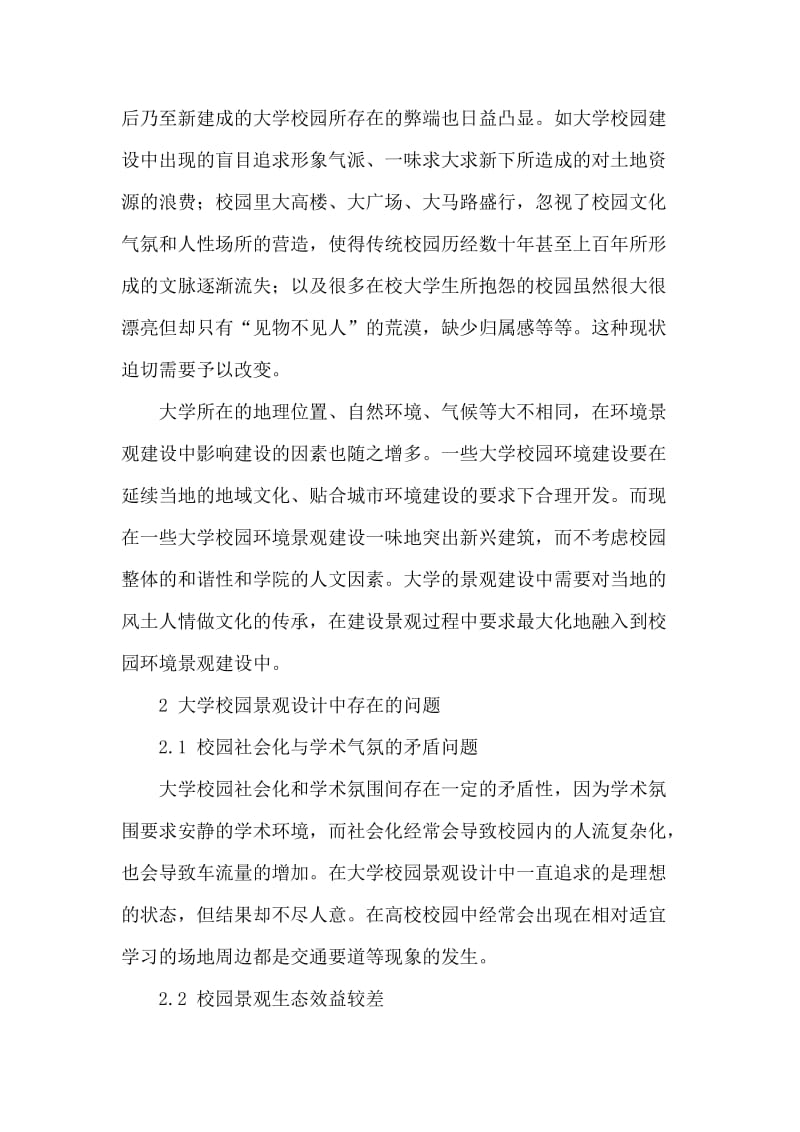 大学校园景观设计论文发展趋势论文.doc_第2页