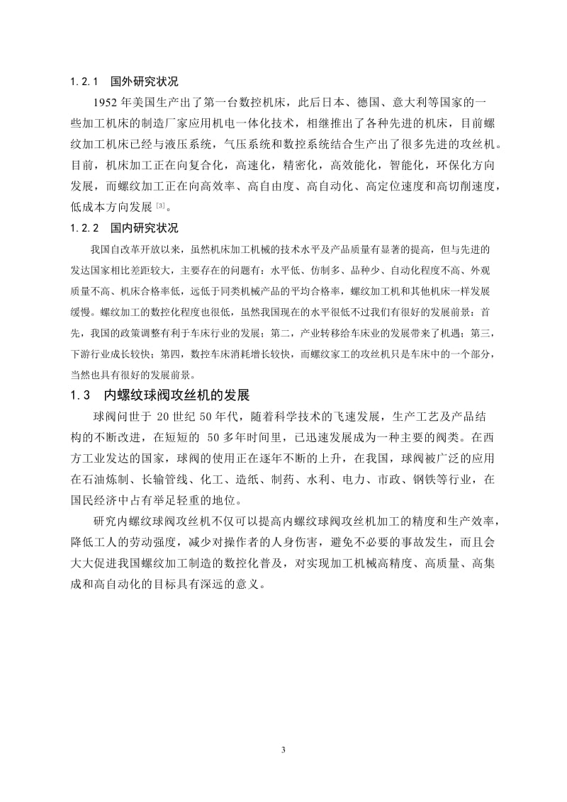 毕业设计（论文）-内螺纹球阀攻丝机机械部分设计（含全套CAD图纸） .doc_第3页