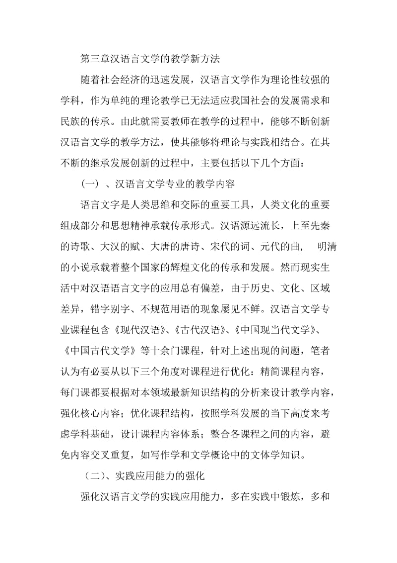 毕业论文探讨汉语言文学的教学策略与新用法32736.doc_第3页