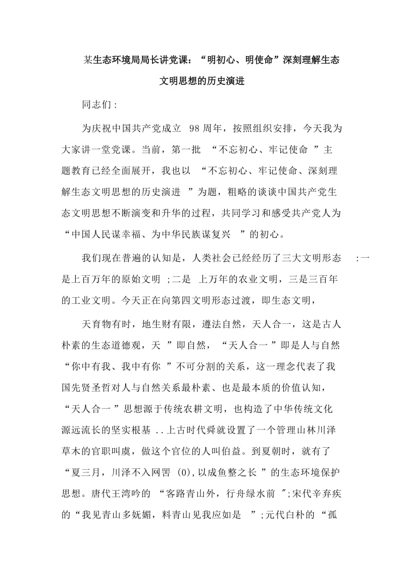 　　某生态环境局局长讲党课：“明初心、明使命”深刻理解生态文明思想的历史演进.doc_第1页