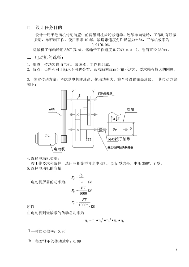 毕业设计（论文）-二级展开式圆柱齿轮减速器.doc_第3页