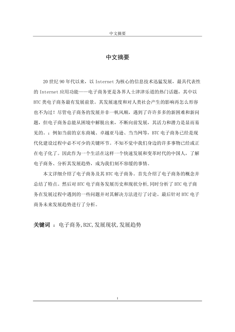 毕业论文-我国的B2C电子商务模式研究.docx_第1页