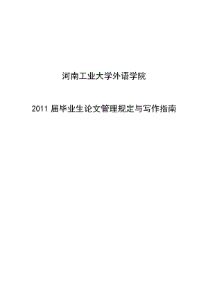 外语学院2011届毕业生论文管理规定与写作指南.doc