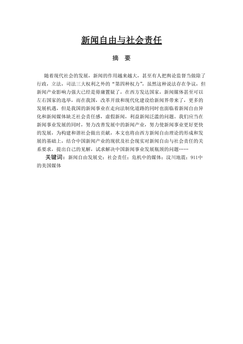 新闻自由与社会责任 新闻系毕业论文.doc_第1页