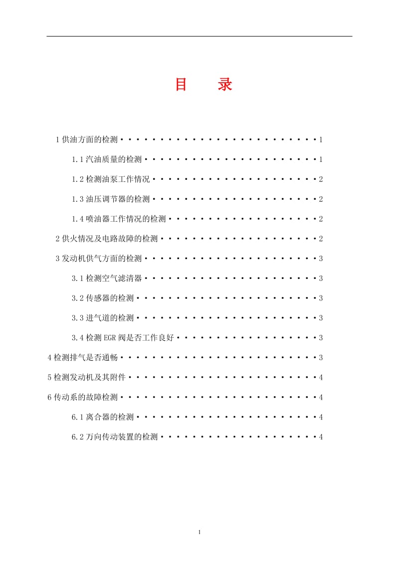 汽车工程毕业论文：汽车动力不足故障诊断.doc_第1页