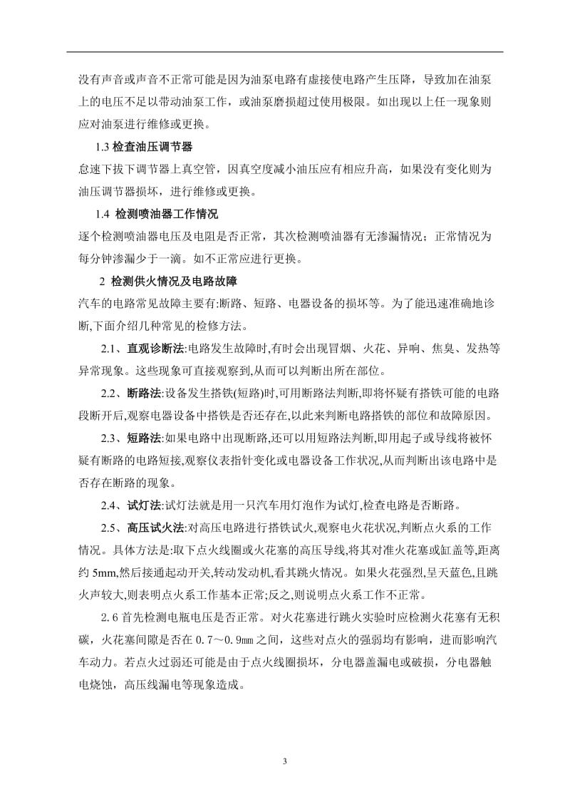 汽车工程毕业论文：汽车动力不足故障诊断.doc_第3页