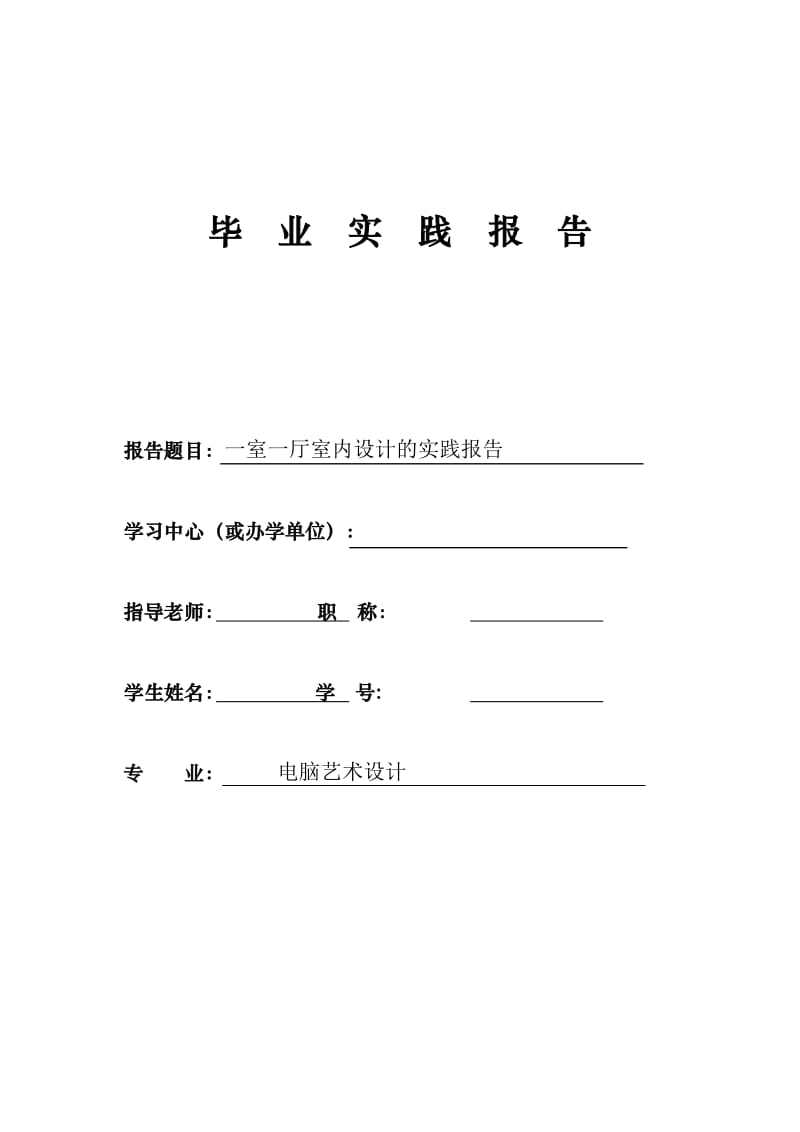 室内设计毕业论文---一室一厅室内设计的实践报告.doc_第1页