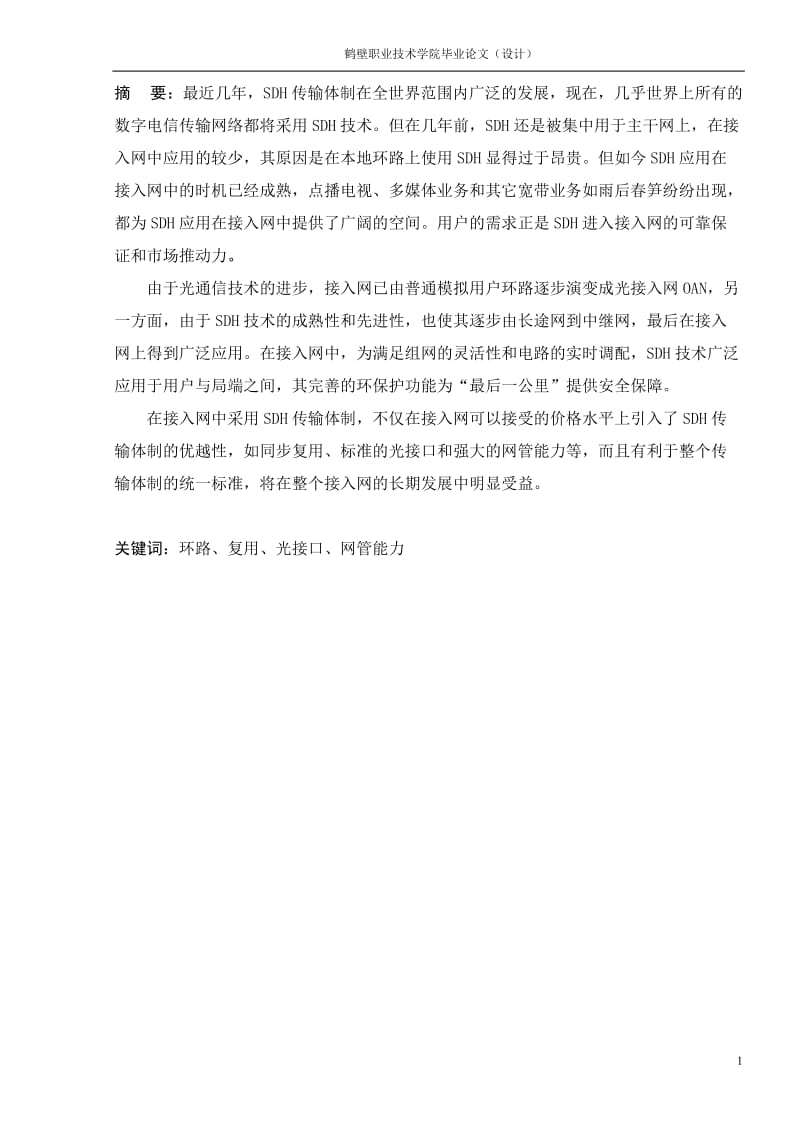 光传输在接入网中的应用毕业论文.doc_第2页