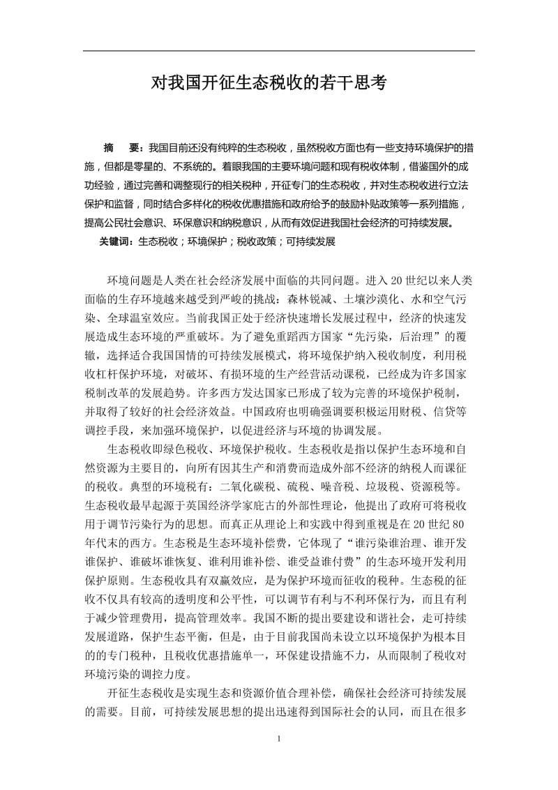 对我国开征生态税收的若干思考 毕业论文.docx_第1页