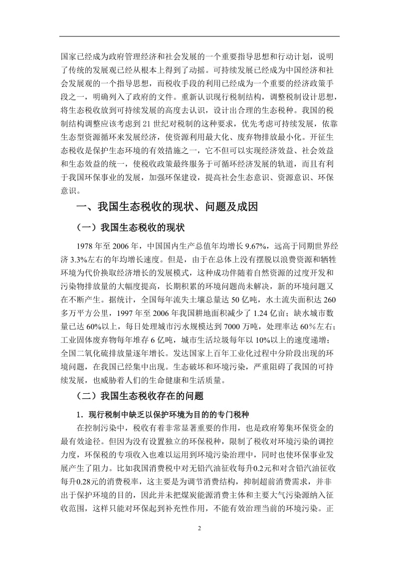 对我国开征生态税收的若干思考 毕业论文.docx_第2页