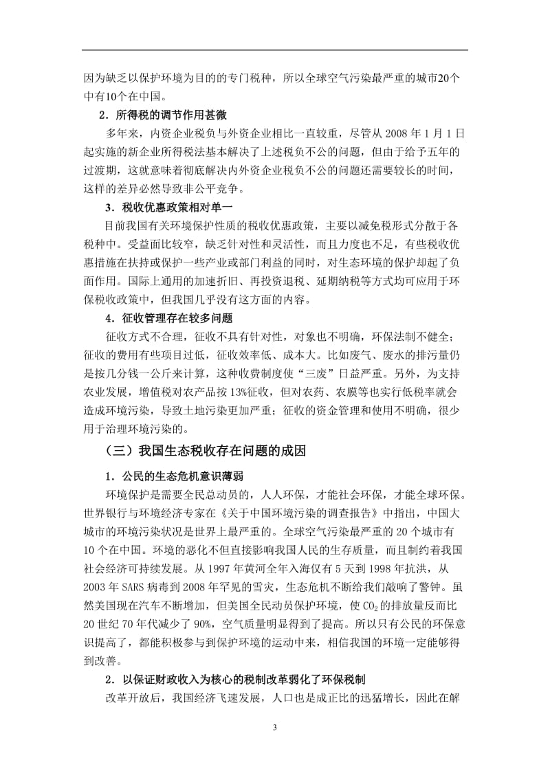 对我国开征生态税收的若干思考 毕业论文.docx_第3页