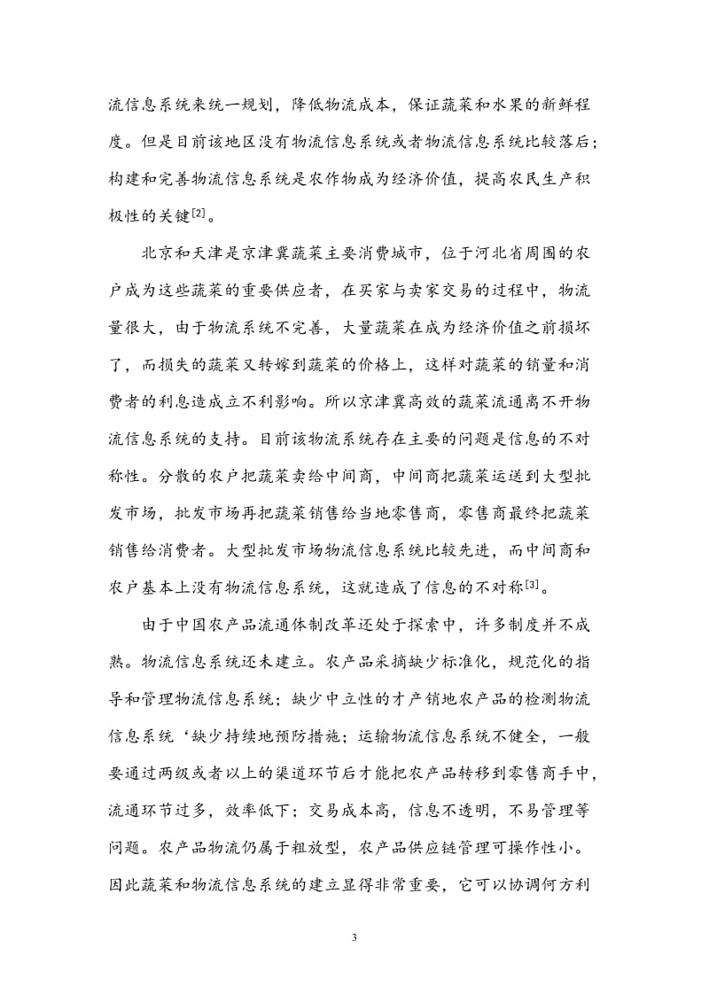 毕业设计（论文）-蔬菜和水果物流信息系统框架的研究.doc_第3页