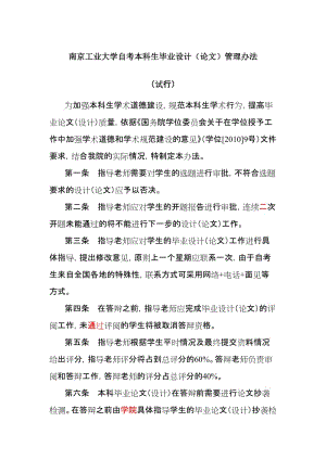 南京工业大学自考本科生毕业设计（论文）管理办法.doc