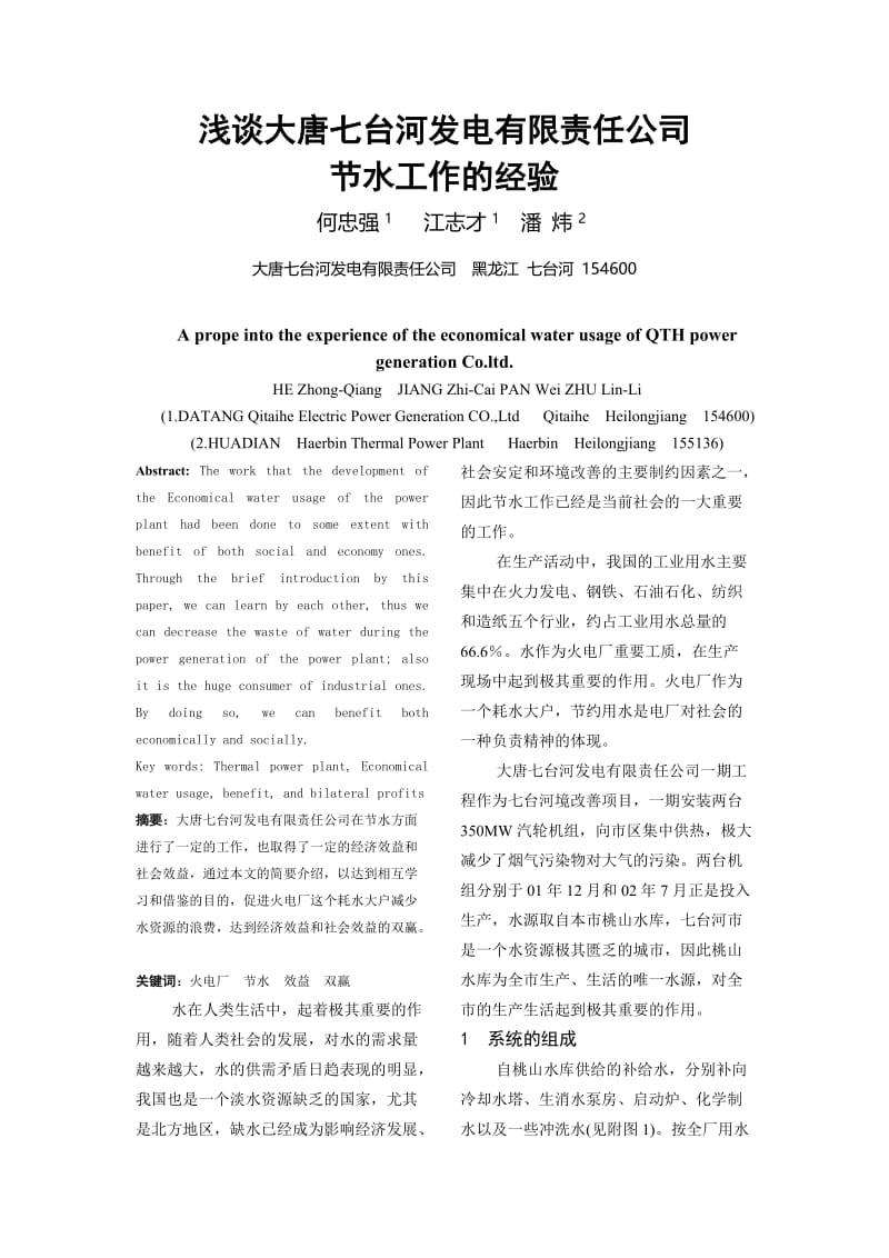 毕业论文（设计）-浅谈大唐七台河发电有限责任公司节水工作的经验.doc_第1页