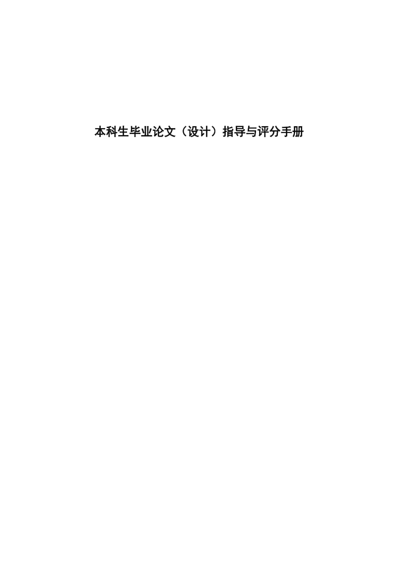 本科生毕业论文（设计）指导与评分手册04266.doc_第1页