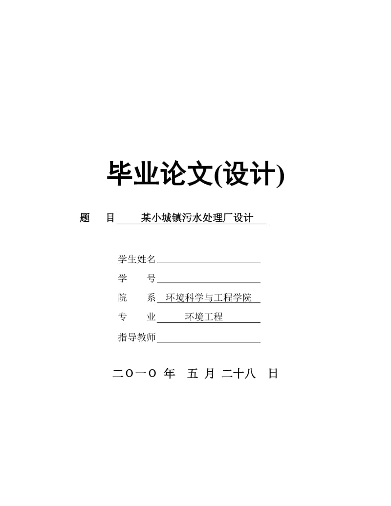 环境工程专业毕业设计（论文）-某小城镇污水处理厂设计.doc_第1页