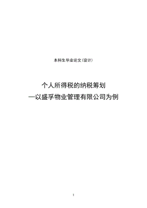 合理避免个人所得税本科毕业论文.doc