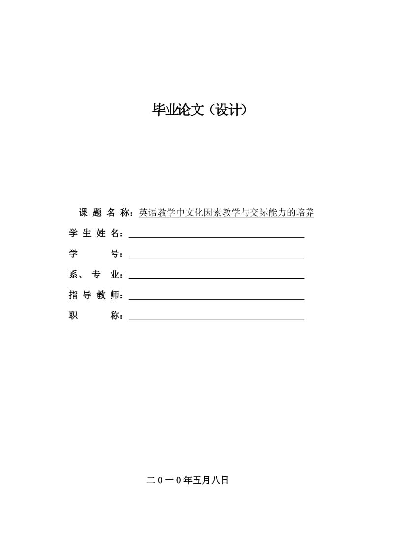 英语教学中文化因素教学与交际能力的培养_英语毕业论文.doc_第1页