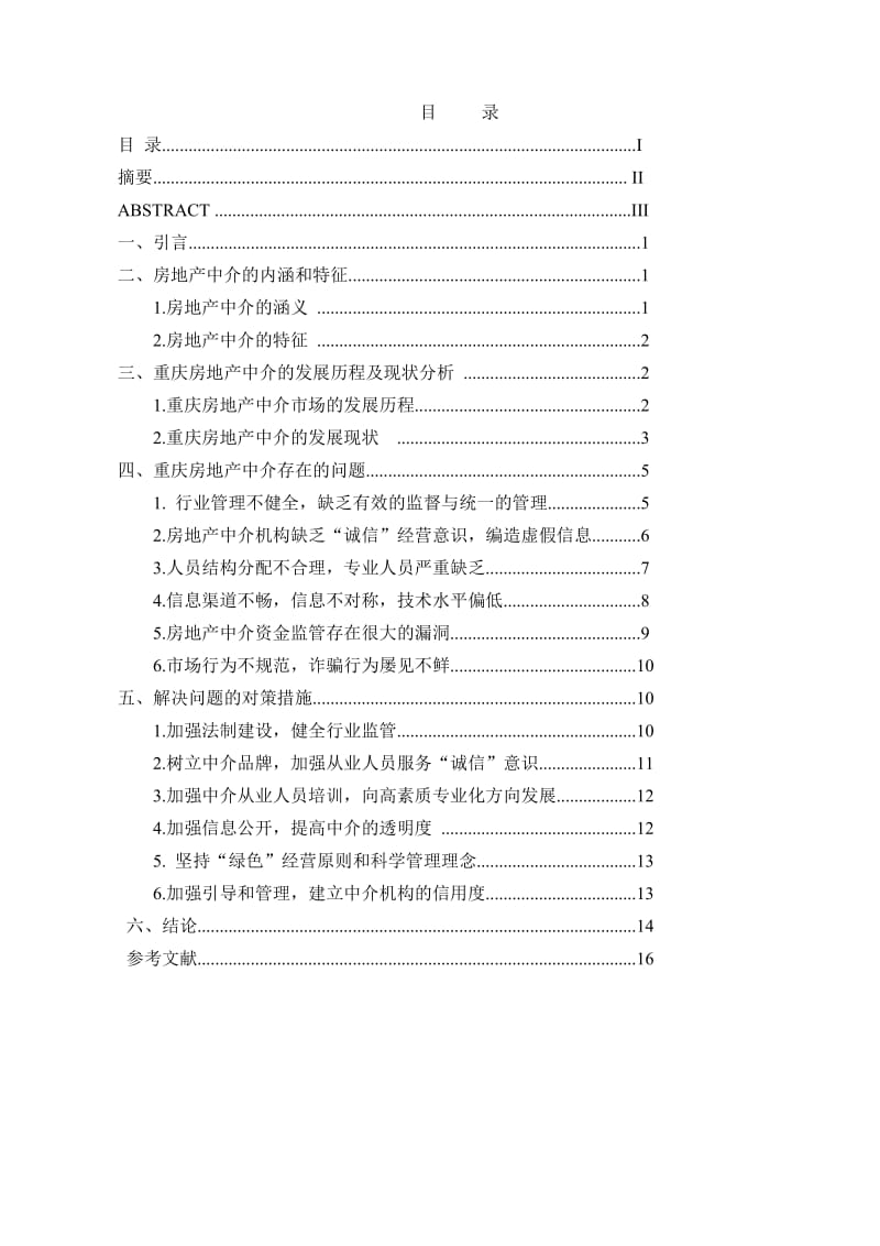 毕业论文-浅析重庆市房地产中介的现状、问题与对策.doc_第1页