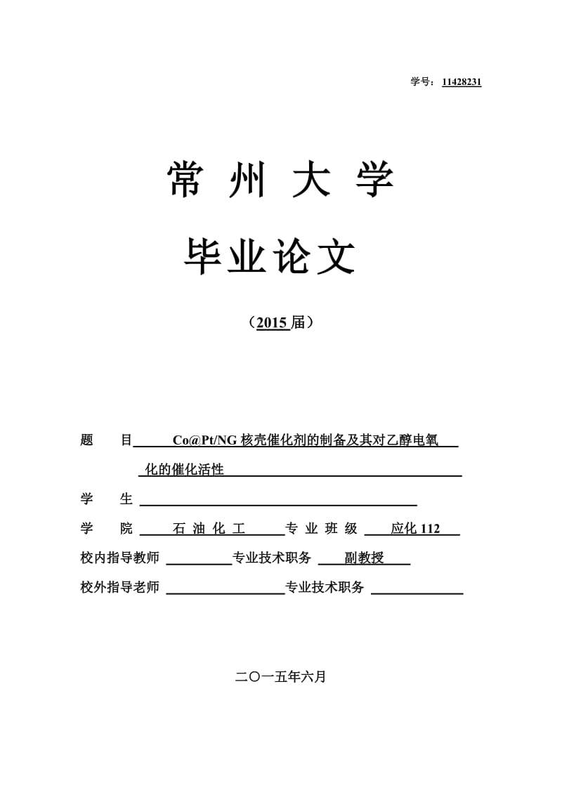 毕业论文-核壳催化剂的制备及其对乙醇电氧化的催化活性.doc_第1页