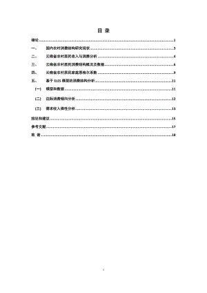 毕业设计（论文）-云南省农村居民消费结构研究.docx