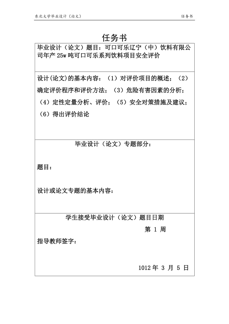 可口可乐辽宁（中）饮料有限公司年产25w吨可口可乐系列饮料项目安全评价 毕业论文.docx_第3页