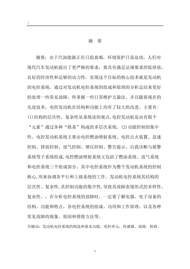 汽车制造与装配技术毕业设计论文_索纳塔发动机的电控系统的检修.doc_第3页