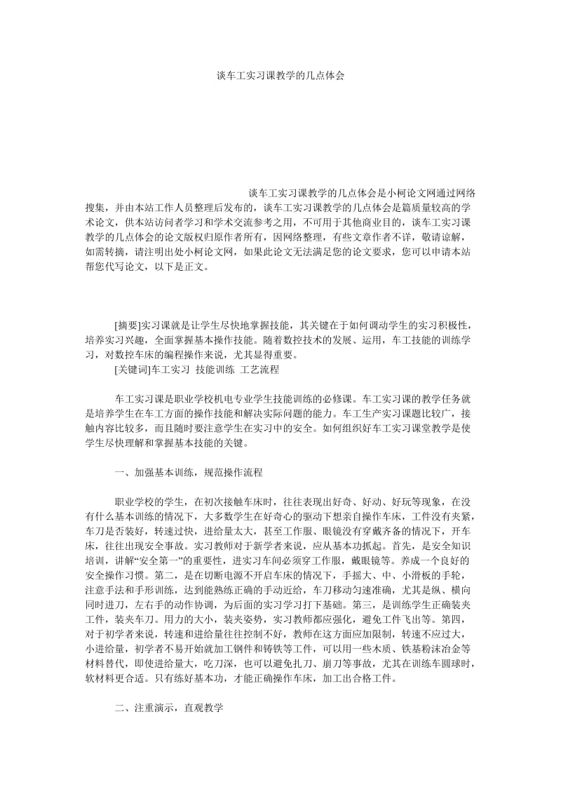 教育论文谈车工实习课教学的几点体会.doc_第1页