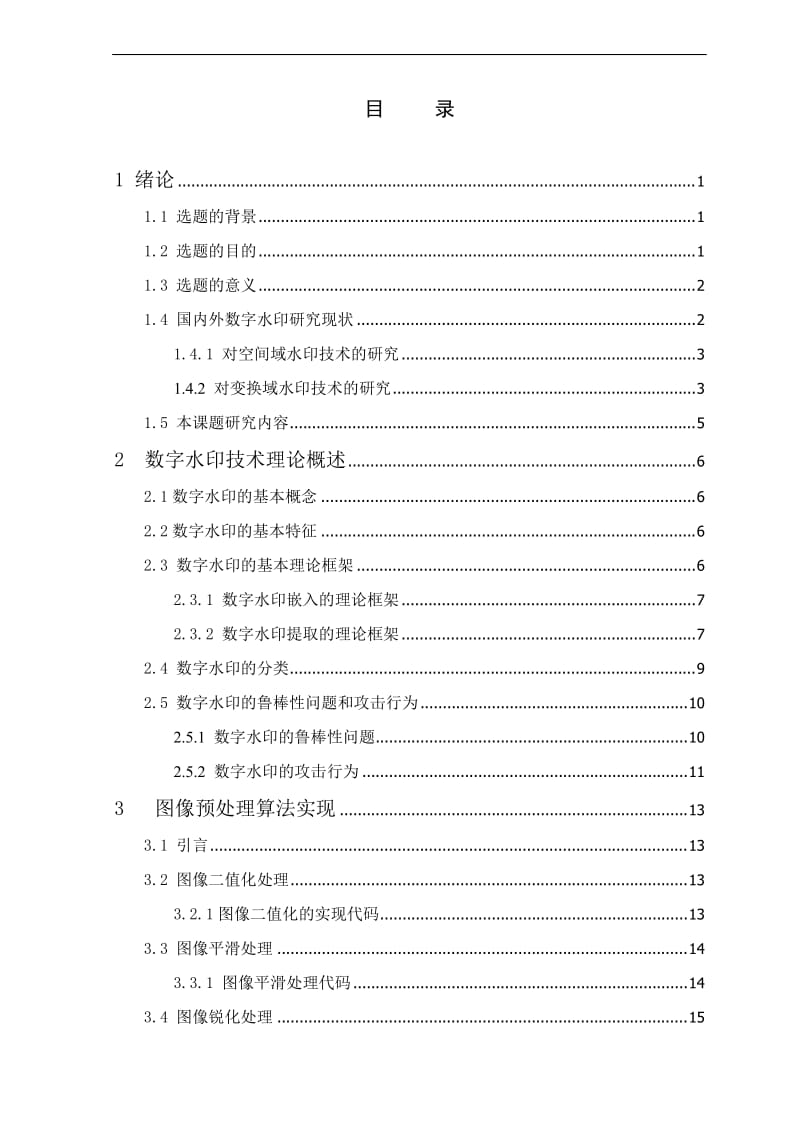 数字水印典型算法 毕业设计论文.doc_第1页