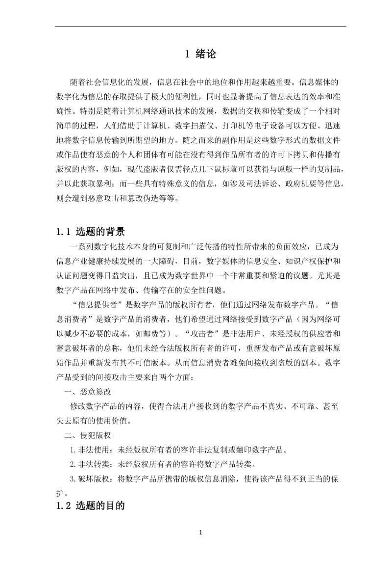 数字水印典型算法 毕业设计论文.doc_第3页