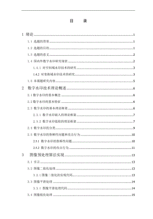 数字水印典型算法 毕业设计论文.doc