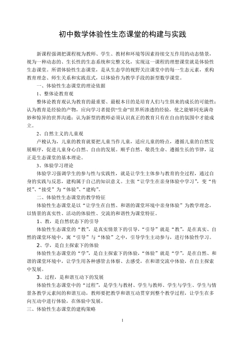 初中教学论文：初中数学体验性生态课堂的构建与实践.doc_第1页