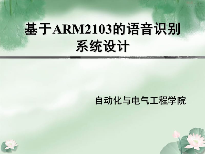 毕业设计（论文）PPT答辩-基于ARM2103的语音识别系统设计.ppt_第1页